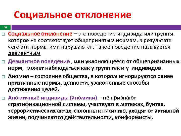 Поведение не соответствующее общепринятым социальным нормам. Социальное отклонение это социальный статус. Социальные отклонения примеры. Отклонение социального поведения  группы.