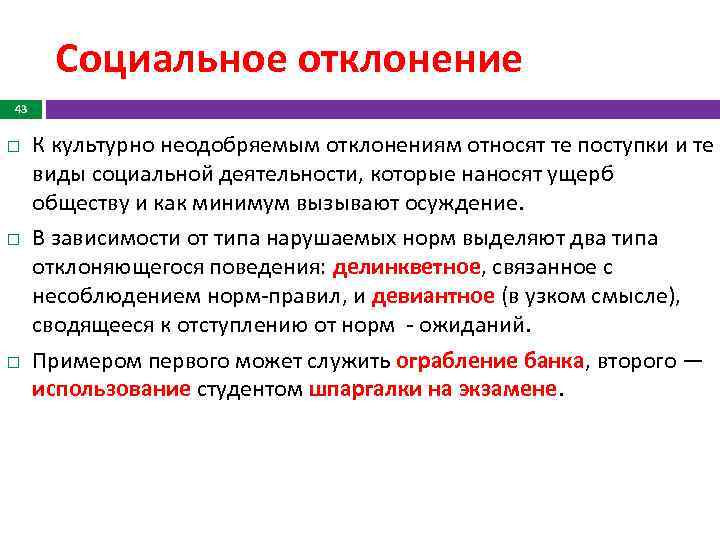 Социальное отклонение 43 К культурно неодобряемым отклонениям относят те поступки и те виды социальной