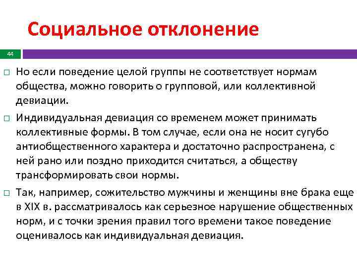 Социальное отклонение 44 Но если поведение целой группы не соответствует нормам общества, можно говорить