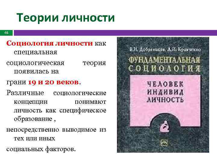 Теории личности 46 Социология личности как специальная социологическая теория появилась на грани 19 и
