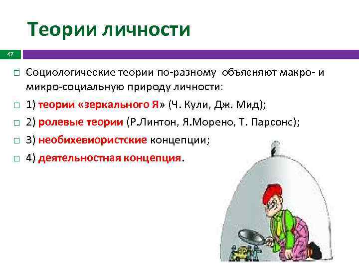 Теории личности 47 Социологические теории по разному объясняют макро и микро социальную природу личности: