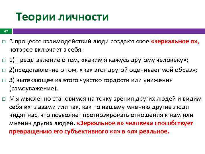 Теории личности 49 В процессе взаимодействий люди создают свое «зеркальное я» , которое включает