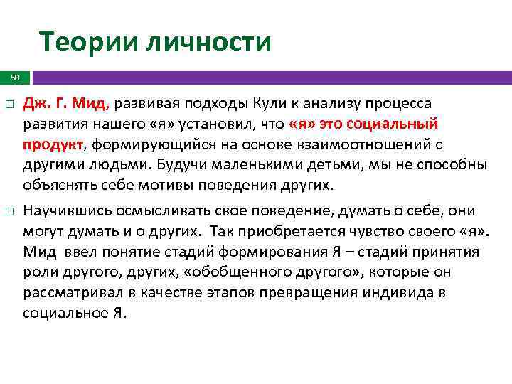 Теории личности 50 Дж. Г. Мид, развивая подходы Кули к анализу процесса развития нашего