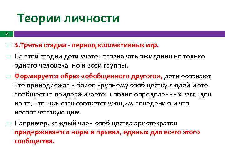 Теории личности 53 3. Третья стадия - период коллективных игр. На этой стадии дети