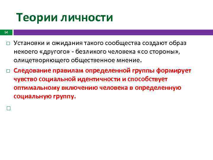 Теории личности 54 Установки и ожидания такого сообщества создают образ некоего «другого» безликого человека