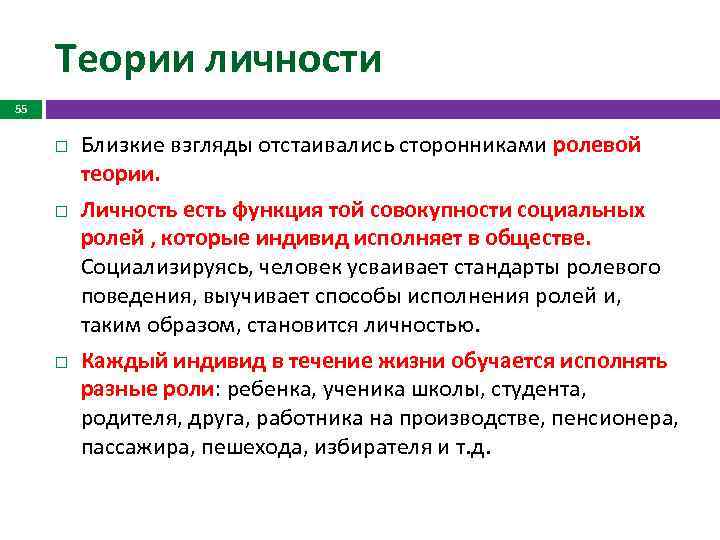 Теории личности 55 Близкие взгляды отстаивались сторонниками ролевой теории. Личность есть функция той совокупности