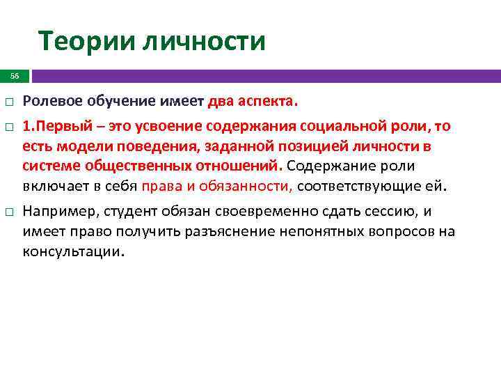 Теории личности 56 Ролевое обучение имеет два аспекта. 1. Первый – это усвоение содержания