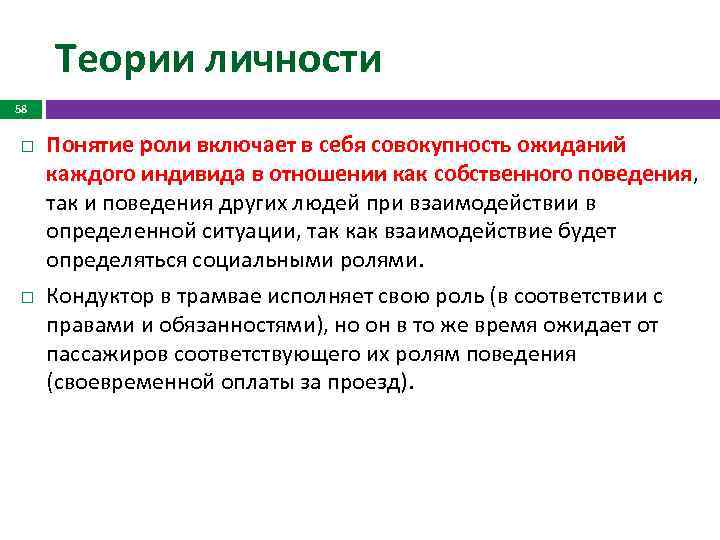 Теории личности 58 Понятие роли включает в себя совокупность ожиданий каждого индивида в отношении