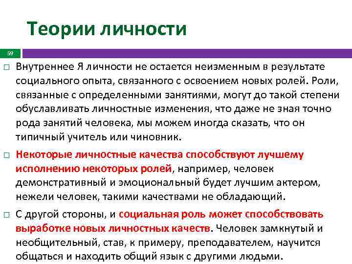 Теории личности 59 Внутреннее Я личности не остается неизменным в результате социального опыта, связанного