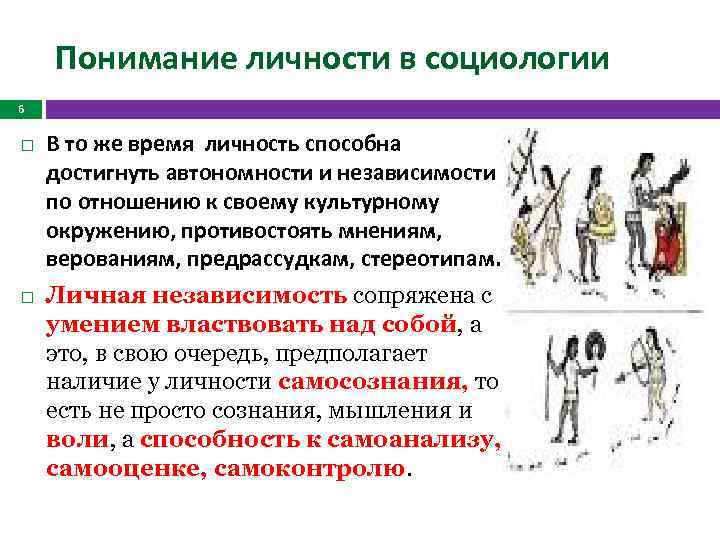 Понимание личности в социологии 6 В то же время личность способна достигнуть автономности и