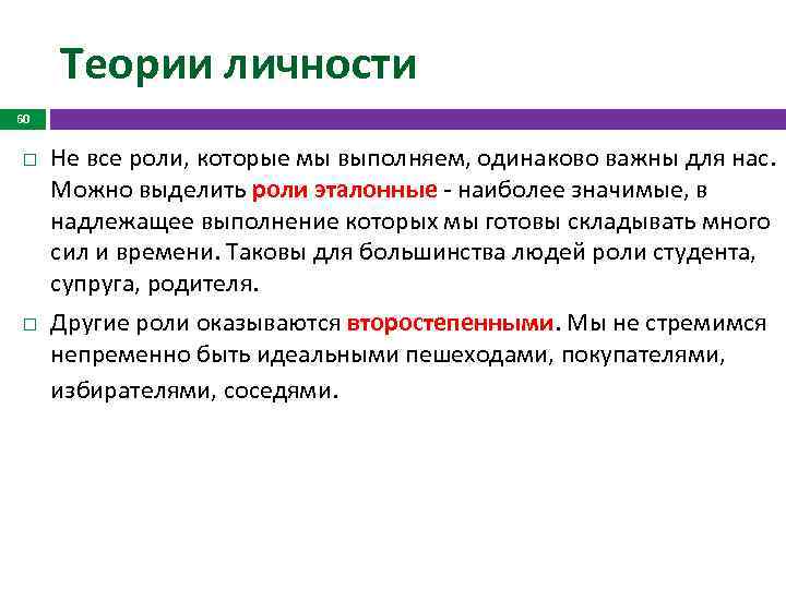 Равно важны. Теория ролей в социологии. Теории личности в социологии. Гуманитарная теория личности. Роль личности в социологии.