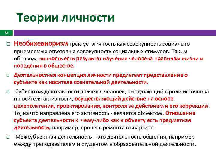 Теории личности 63 Необихевиоризм трактует личность как совокупность социально приемлемых ответов на совокупность социальных