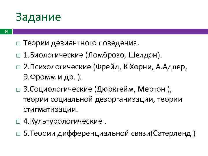 Задание 64 Теории девиантного поведения. 1. Биологические (Ломброзо, Шелдон). 2. Психологические (Фрейд, К Хорни,