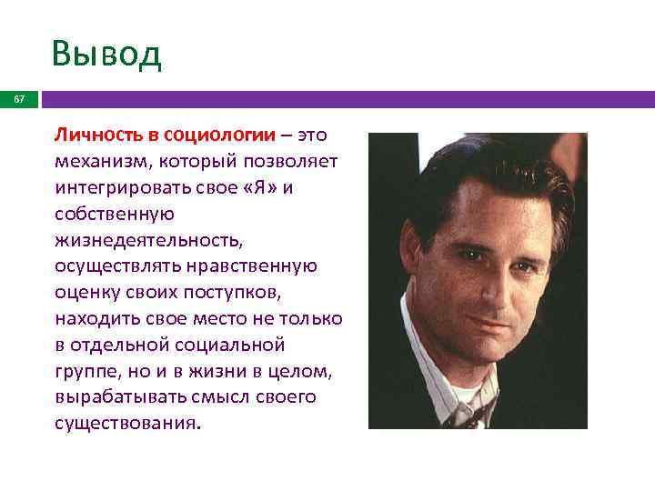 Вывод 67 Личность в социологии – это механизм, который позволяет интегрировать свое «Я» и