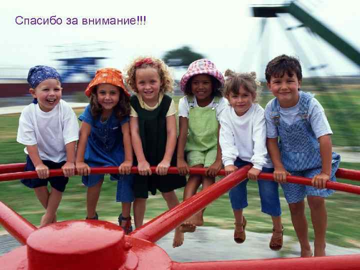 Спасибо за внимание!!! 69 