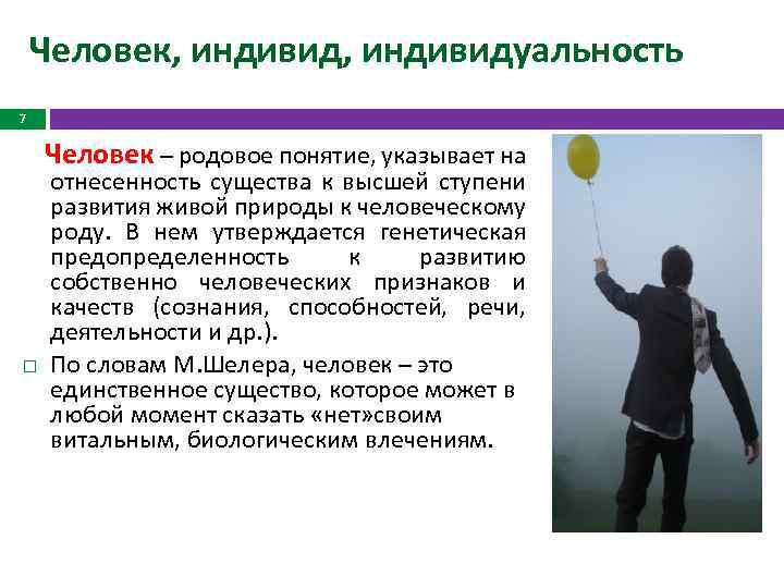 Человек, индивидуальность 7 Человек – родовое понятие, указывает на отнесенность существа к высшей ступени