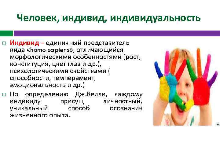 Человек, индивидуальность Индивид – единичный представитель вида «homo sapiens» , отличающийся морфологическими особенностями (рост,
