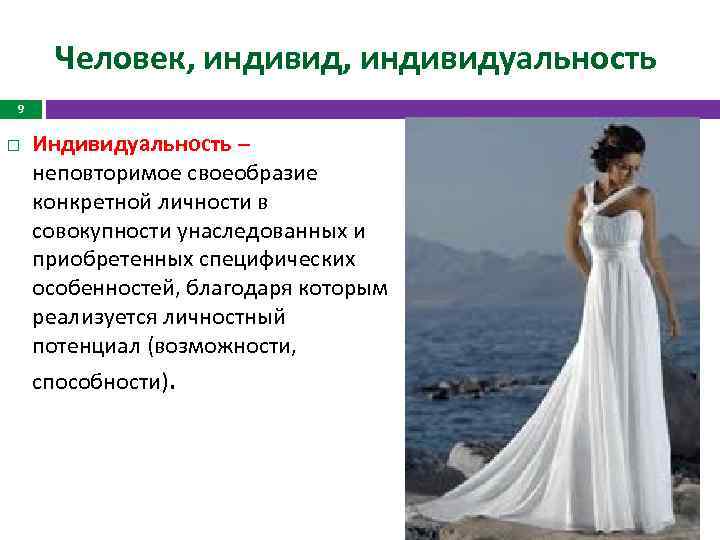 Человек, индивидуальность 9 Индивидуальность – неповторимое своеобразие конкретной личности в совокупности унаследованных и приобретенных