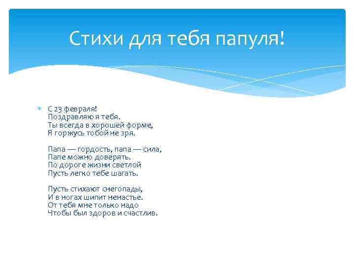 Стихи для тебя папуля! С 23 февраля! Поздравляю я тебя. Ты всегда в хорошей