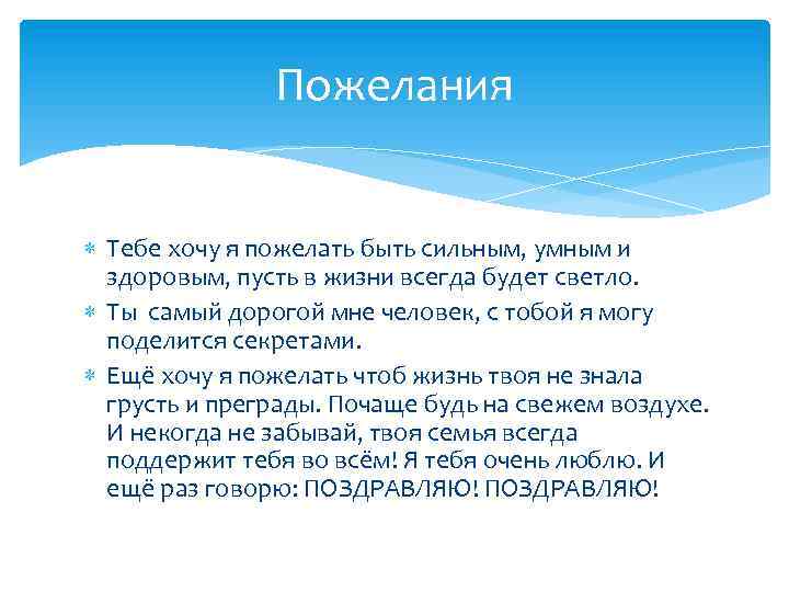 Пожелания Тебе хочу я пожелать быть сильным, умным и здоровым, пусть в жизни всегда