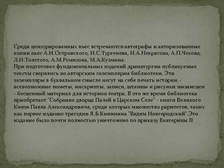 Среди цензурированных пьес встречаются автографы и авторизованные копии пьес А. Н. Островского, И. С.