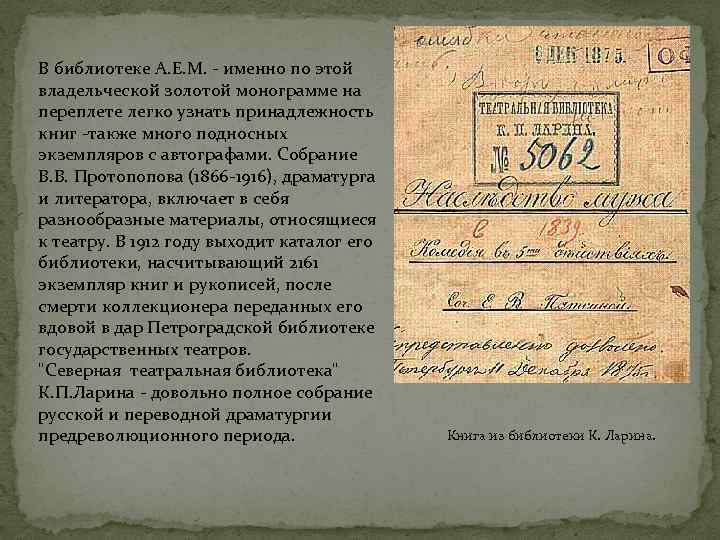 В библиотеке А. Е. М. - именно по этой владельческой золотой монограмме на переплете