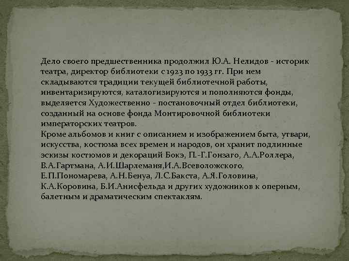 Дело своего предшественника продолжил Ю. А. Нелидов - историк театра, директор библиотеки с 1923