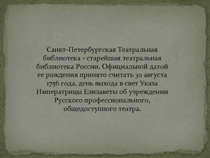 Санкт-Петербургская Театральная библиотека - старейшая театральная библиотека России. Официальной датой ее рождения принято считать