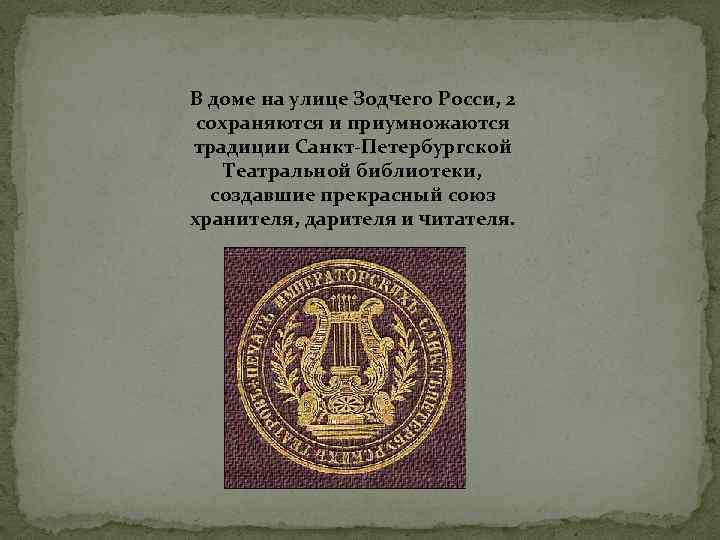 В доме на улице Зодчего Росси, 2 сохраняются и приумножаются традиции Санкт-Петербургской Театральной библиотеки,