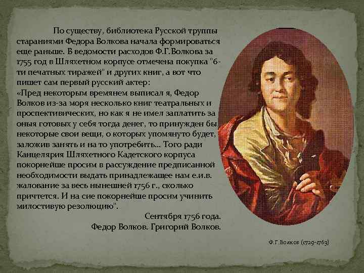 По существу, библиотека Русской труппы стараниями Федора Волкова начала формироваться еще раньше. В ведомости