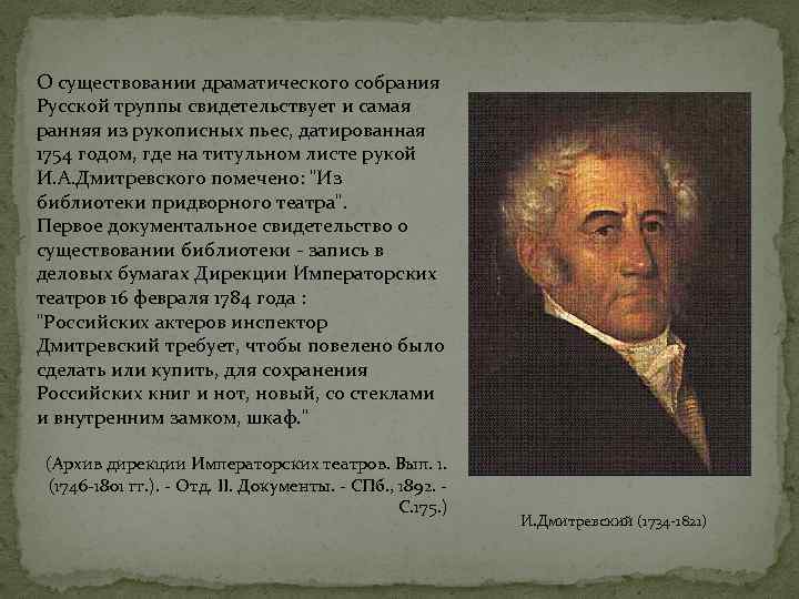 О существовании драматического собрания Русской труппы свидетельствует и самая ранняя из рукописных пьес, датированная