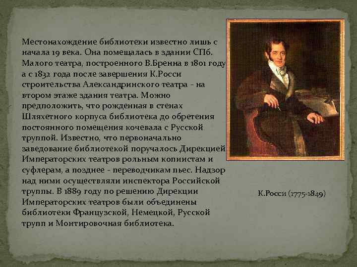 Местонахождение библиотеки известно лишь с начала 19 века. Она помещалась в здании СПб. Малого