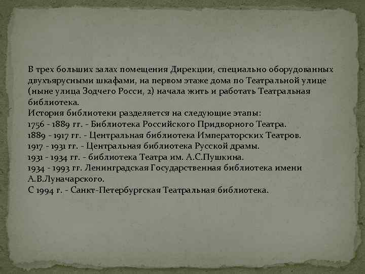 В трех больших залах помещения Дирекции, специально оборудованных двухъярусными шкафами, на первом этаже дома