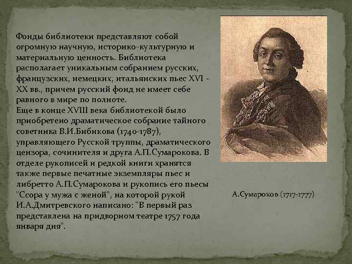 Фонды библиотеки представляют собой огромную научную, историко-культурную и материальную ценность. Библиотека располагает уникальным собранием