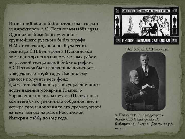 Нынешний облик библиотеки был создан ее директором А. С. Поляковым (1882 -1923). Один из