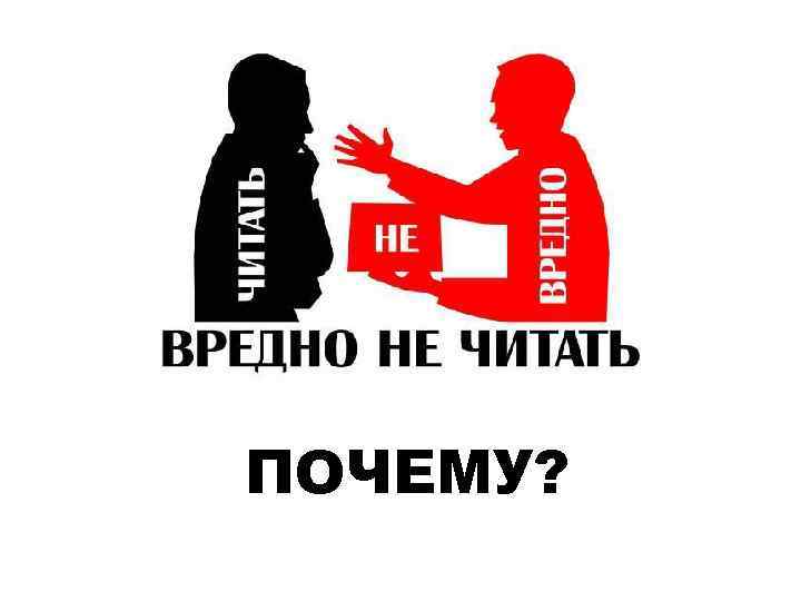 ПОЧЕМУ? 