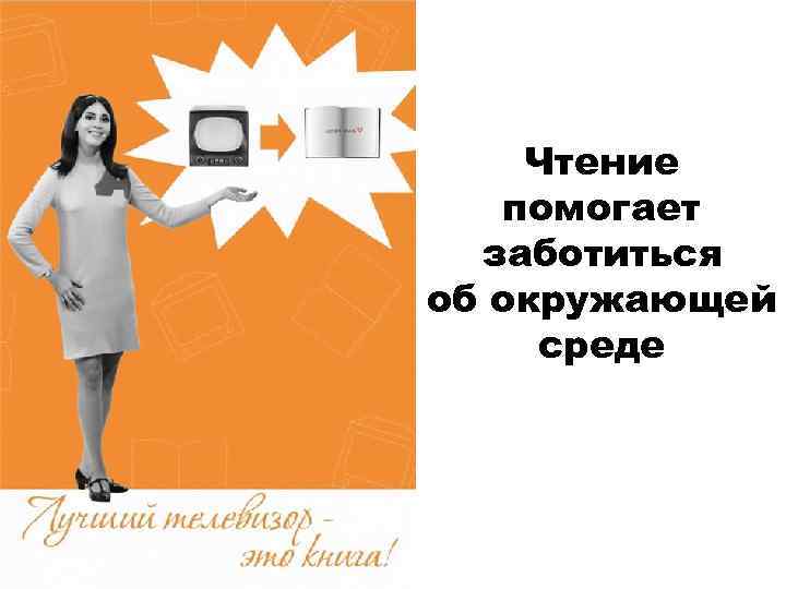 Чтение помогает заботиться об окружающей среде 
