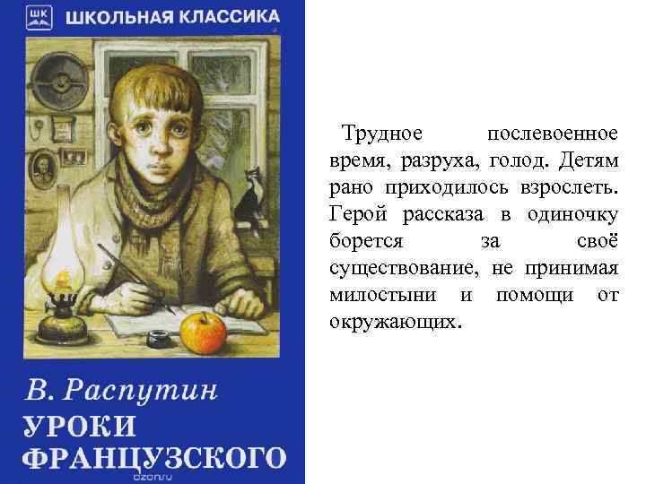 Трудное послевоенное время, разруха, голод. Детям рано приходилось взрослеть. Герой рассказа в одиночку борется