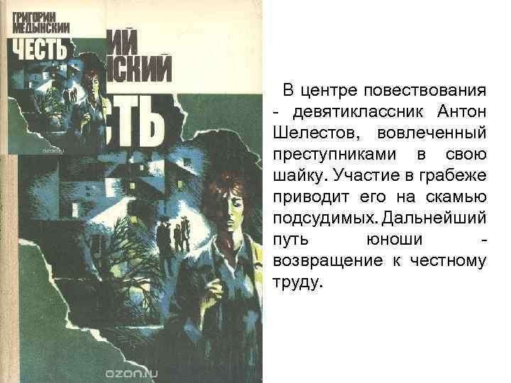 В центре повествования - девятиклассник Антон Шелестов, вовлеченный преступниками в свою шайку. Участие в