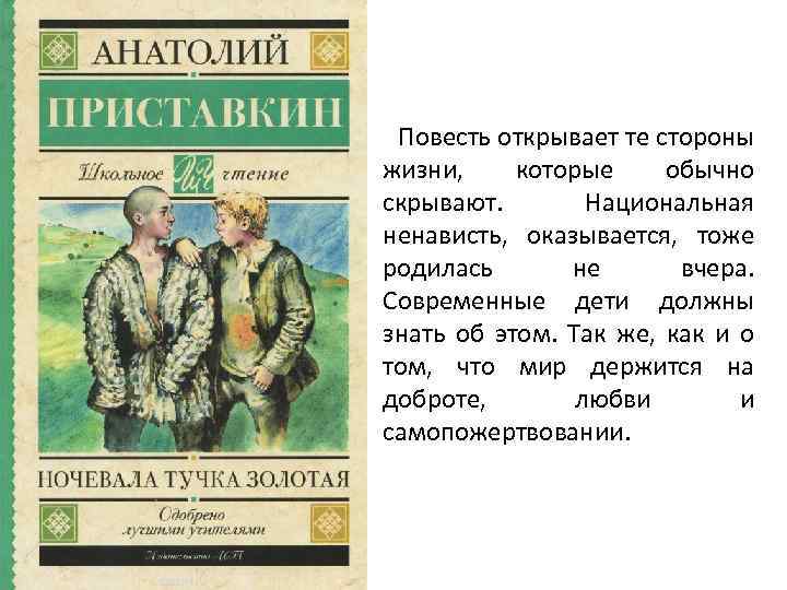 Повесть открывает те стороны жизни, которые обычно скрывают. Национальная ненависть, оказывается, тоже родилась не
