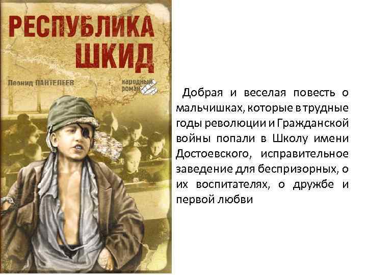 Добрая и веселая повесть о мальчишках, которые в трудные годы революции и Гражданской войны