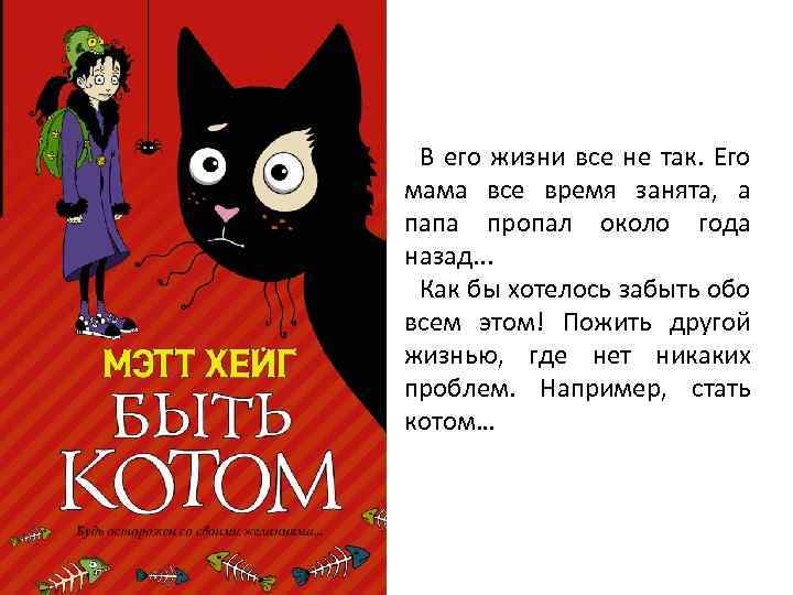 В его жизни все не так. Его мама все время занята, а папа пропал