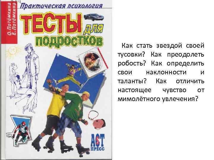 Как стать звездой своей тусовки? Как преодолеть робость? Как определить свои наклонности и таланты?