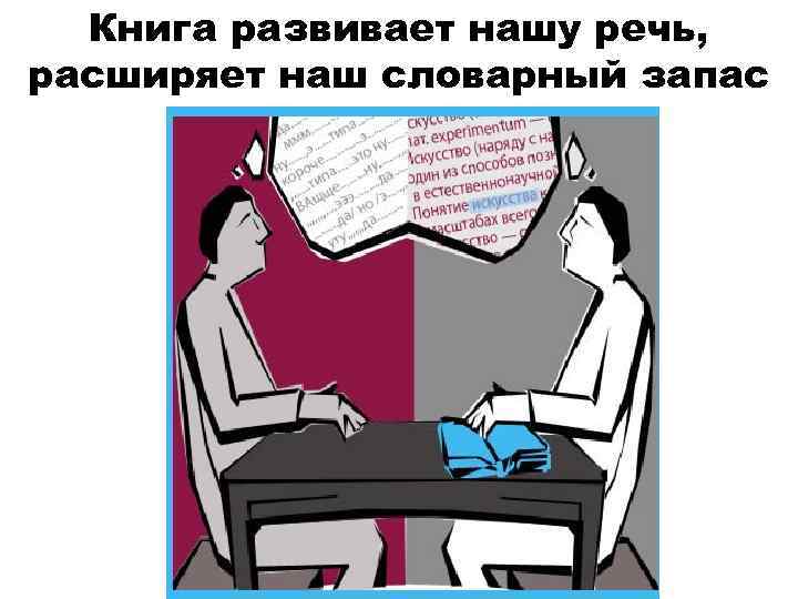 Книга развивает нашу речь, расширяет наш словарный запас 