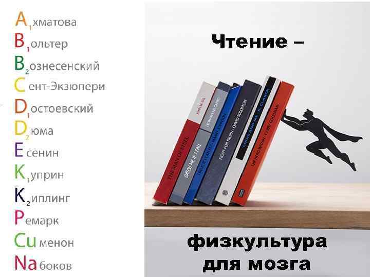 Чтение – физкультура для мозга 