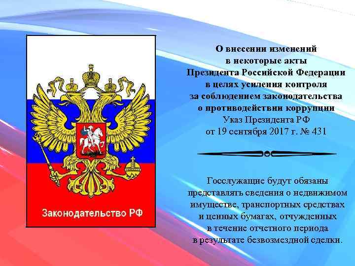 О внесении изменений в некоторые акты Президента Российской Федерации в целях усиления контроля за