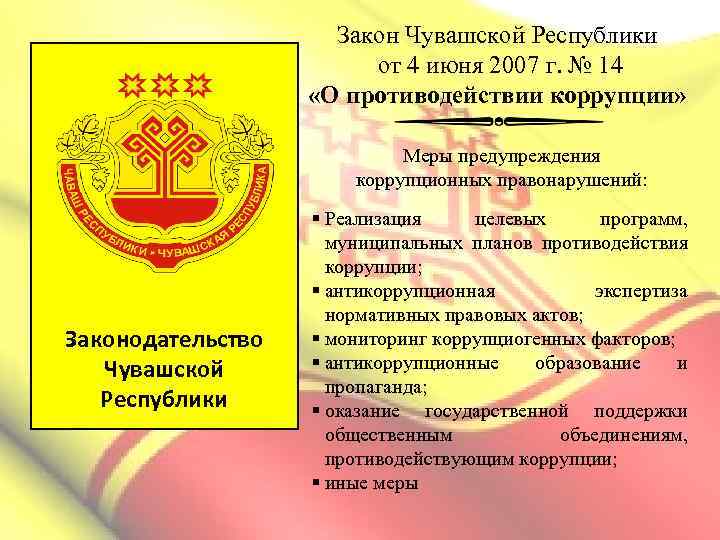 Закон Чувашской Республики от 4 июня 2007 г. № 14 «О противодействии коррупции» Меры