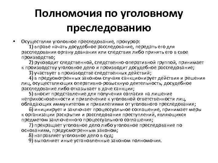 Полномочия по уголовному преследованию • Осуществляя уголовное преследование, прокурор: 1) вправе начать досудебное расследование,