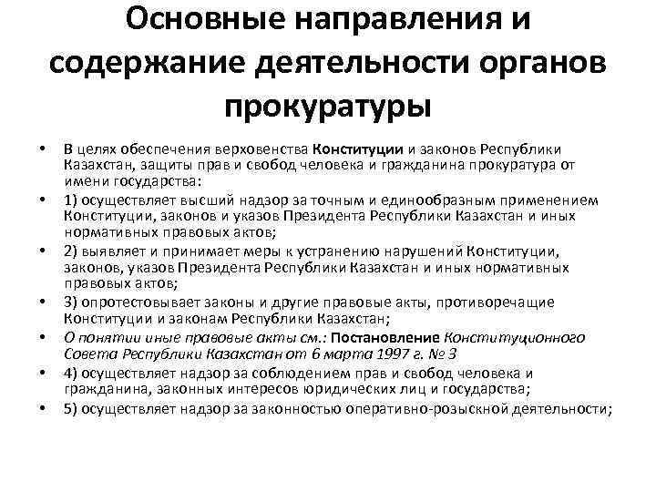 Основные направления и содержание деятельности органов прокуратуры • • В целях обеспечения верховенства Конституции