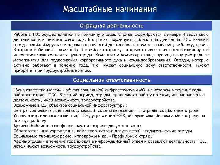 Масштабные начинания Отрядная деятельность Работа в ТОС осуществляется по принципу отряда. Отряды формируются в